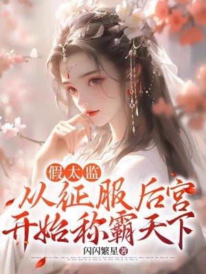 开局穿书我竟是反派高富帅无弹窗