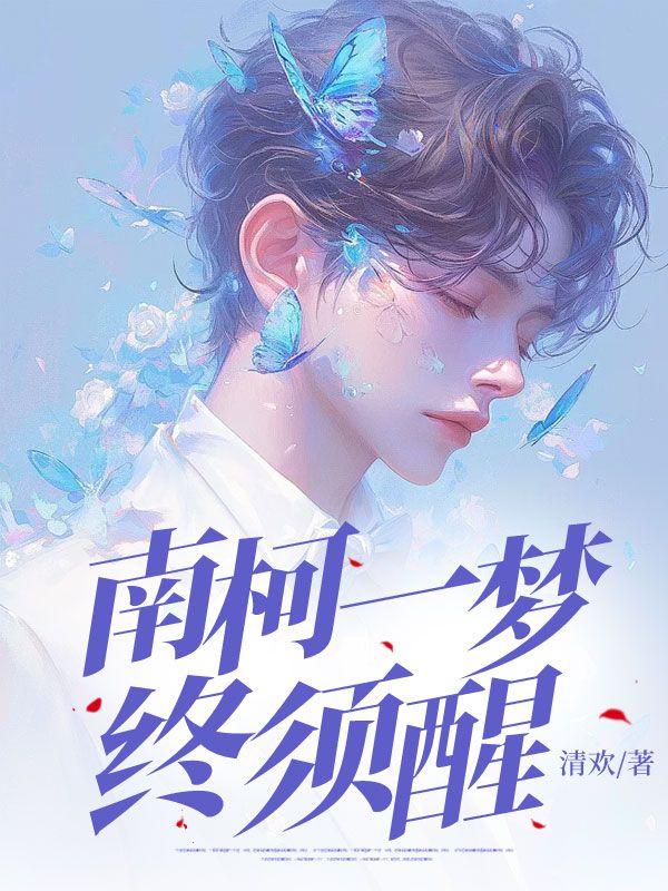 你把女魔头救活了