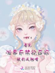 让你当陪葬品你把女魔头救活了