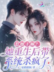 你把女魔头救活了吧