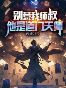 我对疯批嫡女动心了免费