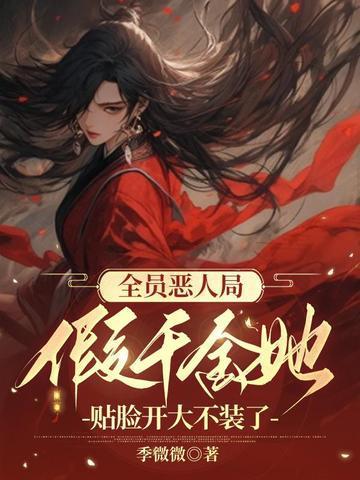 快穿之妖女她又媚又撩作者黑茶淑女