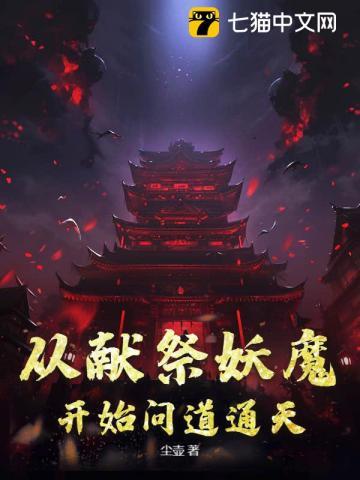 快穿之妖女她又媚又撩免费阅读