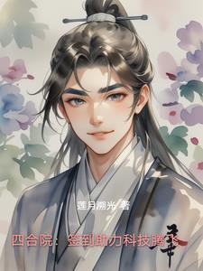 四合院我是闫解成