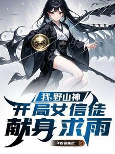 有男主的女频修仙文