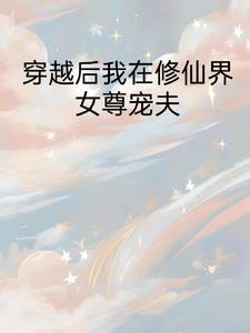 替嫡姐出嫁后我一夜暴富 陶引默