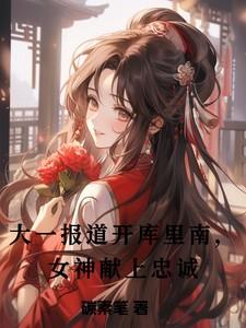 冷情霍总跪着求领证 第602章