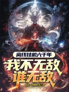 通房上位记战王夜夜唤我小娇娇 第511章