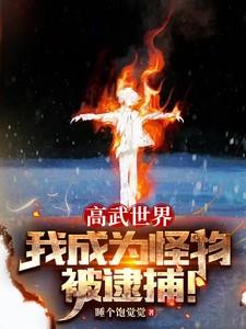 混在盗墓世界里的德鲁伊是谁