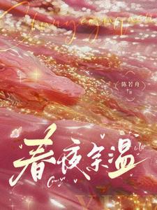 白月光的白月光楚默