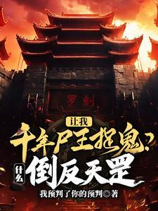 开局全家流放搬空国库去逃荒蟹不肉