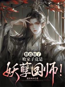 医妃杀疯了全文免费阅读