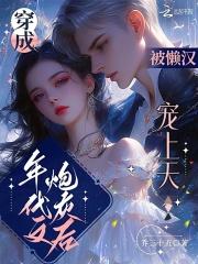 主角带着红警系统穿越到民国的