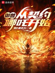 主角夺我灵根?女主给我狠狠生!