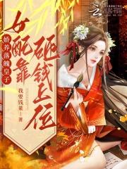 你只是夫人的替身 纪妤