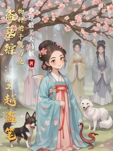 穿成凶戾人鱼的饲养员好看吗