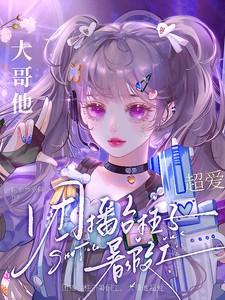 穿越修仙界我成了正道楷模txt