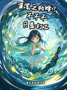 但魔神继承人是谁