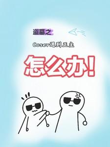 末世开局召唤黑暗小玉的