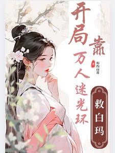 末世之黑暗召唤师主角第一次