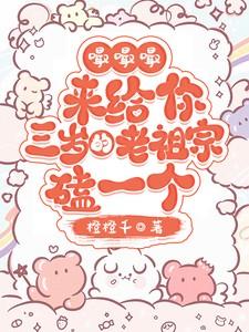 我闪婚豪门大佬 第619章