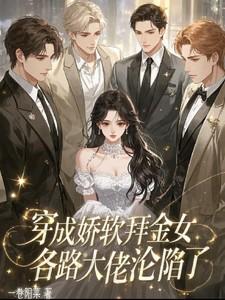 我闪婚豪门大佬猩红热