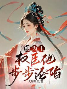 将军夫人她英姿飒爽全文
