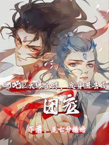 网球开局绑定龙马