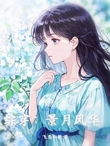入帐欢娇宠丫鬟花颜卫辞青