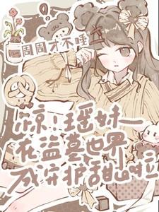 入帐欢娇宠丫鬟全文免费阅读