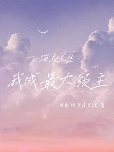 首富十亿献上求嫁女儿