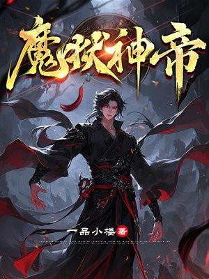 穿越后我攻略了黑化男主