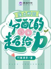 穿越妻荣夫贵的星际笔趣阁