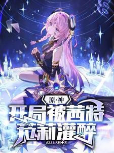 姜亦槐路简 第十九章
