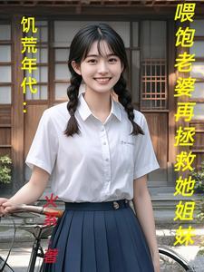 家道中落的女主的