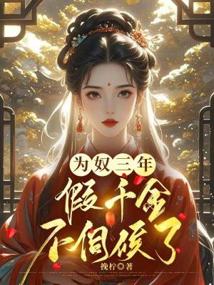 逆徒红颜多竟让高冷师尊黑化了TXT