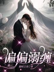 被迫成为太子宠臣后免费阅读