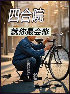 我在星际当大佬 想吃软饭的咸鱼