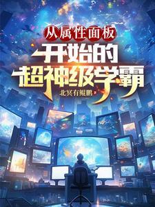 三女儿非亲生?末世我开局买女神! 作者三指为镜