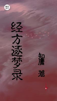 囤货的末世文