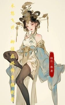 王爷王妃带崽在逃荒全文阅读