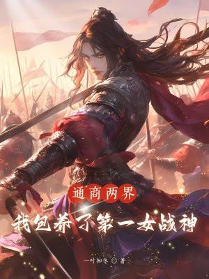 佣兵穿越农女的