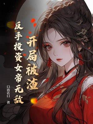 满门炮灰读我心