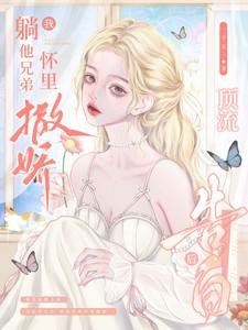 被太子抢婚之后晋江