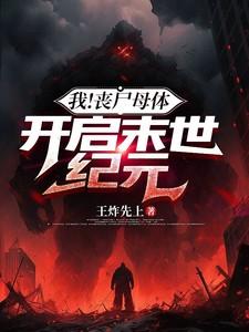 别人修仙我修魔