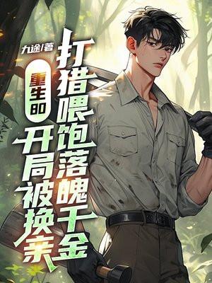 我的假女友正全力防御她们的进攻免费阅读