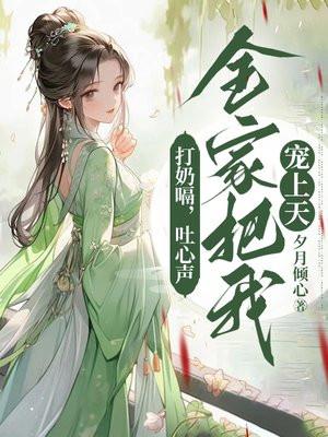 盗墓黑爷的哭包小格格_