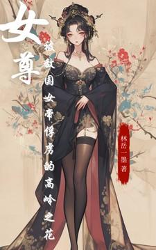 萧晚禾李墨寒完结