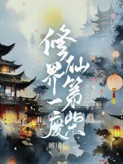 退婚后我嫁给大将军
