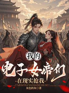 我嫁给了大院里战功赫赫的大佬 谢莫如